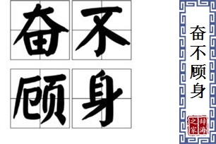 奋不顾身的意思、造句、近义词