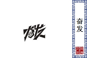 奋发的意思、造句、反义词