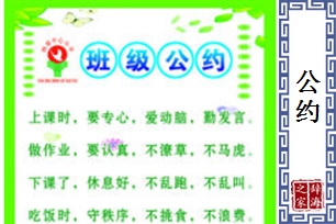 公约的意思、造句、反义词