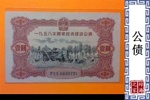 公债