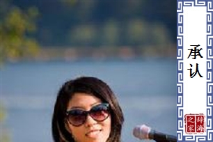 承认的意思、造句、近义词