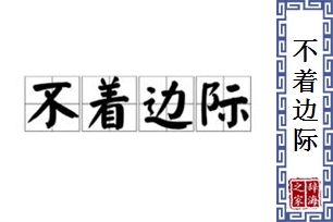 不着边际的意思、造句、反义词