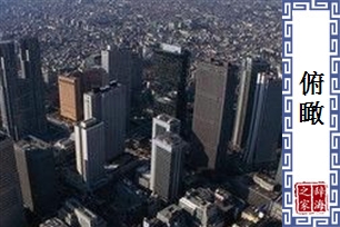 俯瞰的意思、造句、近义词