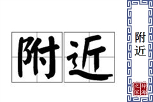 附近的意思、造句、近义词