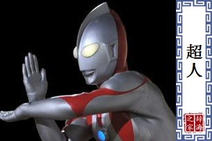 超人