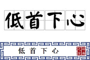 低首下心的意思、造句、反义词