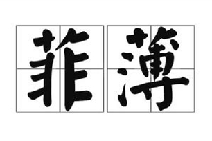 菲薄的意思、造句、反义词
