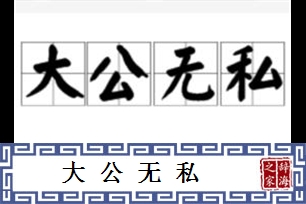 大公无私的意思、造句、反义词