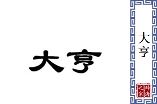 大亨的意思、造句、反义词