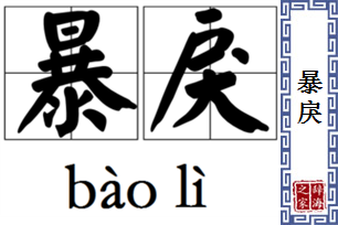 暴戾