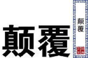 颠覆的意思、造句、反义词