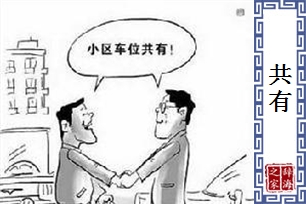 共有的意思、造句、反义词