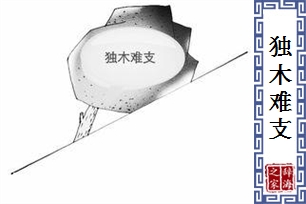 独木难支