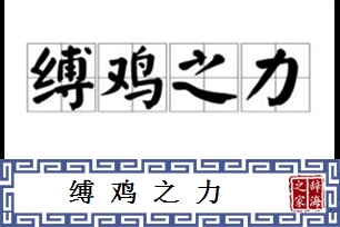 缚鸡之力的意思、造句、反义词