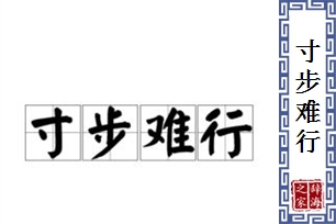 寸步难行的意思、造句、反义词