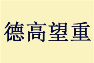 德高望重