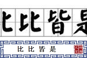 比比皆是的意思、造句、近义词