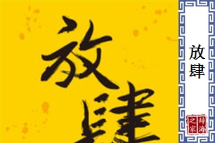 放肆的意思、造句、近义词