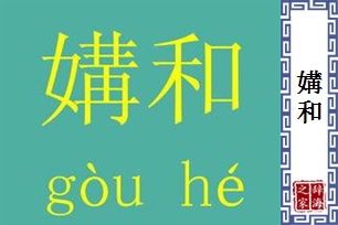 媾和的意思、造句、反义词