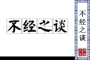 不经之谈
