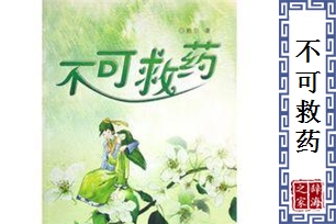 不可救药