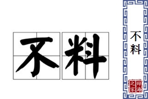 不料的意思、造句、近义词