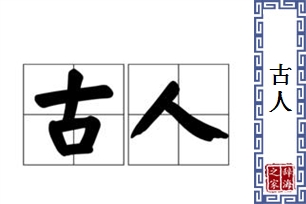 古人