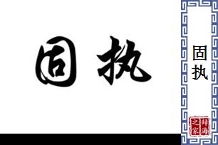 固执的意思、造句、反义词