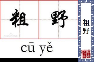 粗野的意思、造句、反义词