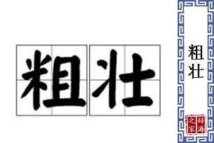 粗壮的意思、造句、近义词