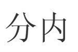 分内的意思、造句、反义词