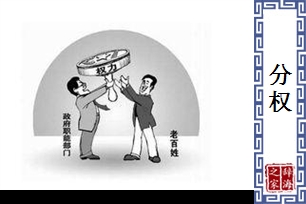 分权的意思、造句、近义词