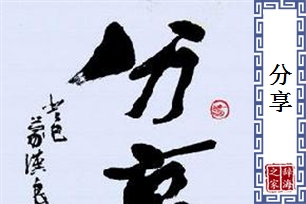 分享的意思、造句、近义词