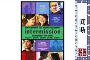 间断