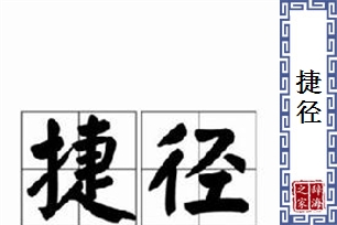 捷径的意思、造句、反义词
