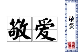 敬爱的意思、造句、近义词