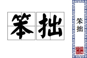 笨拙的意思、造句、近义词