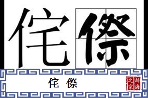 侘傺的意思、造句、反义词