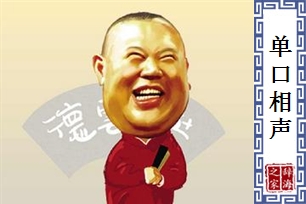 单口相声
