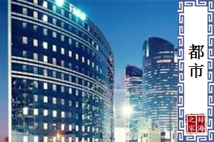 都市的意思、造句、反义词