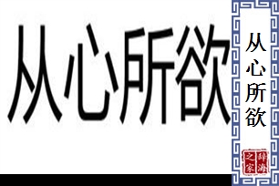 从心所欲
