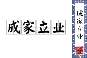 成家立业的意思、造句、反义词