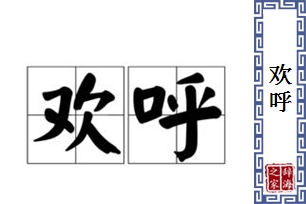 欢呼的意思、造句、反义词