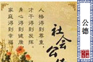公德的意思、造句、反义词