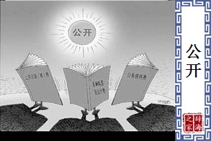 公开的意思、造句、近义词