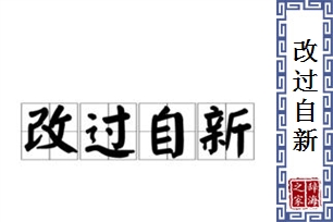 改过自新的意思、造句、反义词