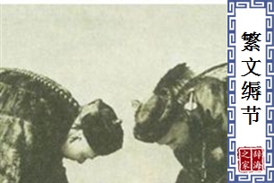 繁文缛节的意思、造句、反义词