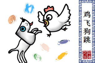 鸡飞狗跳的意思、造句、反义词
