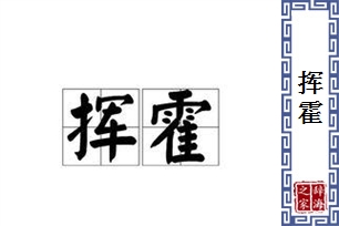 挥霍的意思、造句、近义词