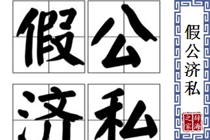 假公济私的意思、造句、反义词